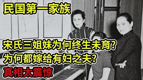 民国超级豪门,宋氏三姐妹权势通天,为何终生未育?还都嫁给有妇之夫?真相太震惊【揭秘·特别版】 - 天天要闻