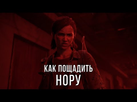 Видео: ЭКСПЕРИМЕНТЫ TLOU 2 #2 - КАК ПОЩАДИТЬ НОРУ?