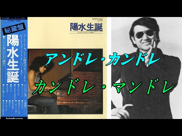 アンドレ・カンドレ『 カンドレ マンドレ 』陽水生誕 LP A-1 より