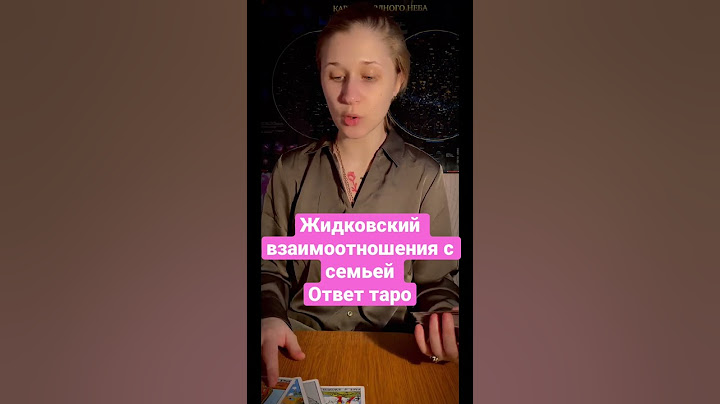 Жидковский взаимоотношения с семьей #таро #рекомендации #жидковский