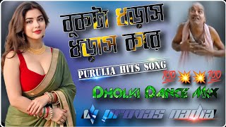 Bukta Dhoras Dhoras Kore || 💥 Purulia Hits Song 💥 || Dholki Dance Mix || Dj Provas Nadia