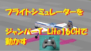 【ラジコン飛行機】フライトシミュレーターの送信機をジャンパーT-Lite16CHを使用 screenshot 4
