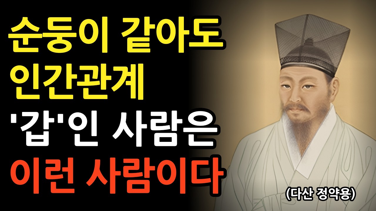 순둥이 같아도 인간관계 갑인 사람 특징 l 정약용의 인생조언 l 인간관계 지혜 l 명언 l 오디오북