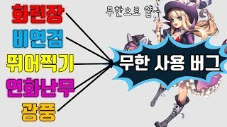 블소레볼루션 현재 문제가 되는 무한 스킬사용 버그