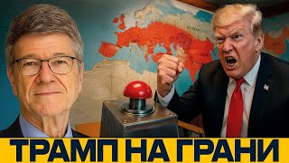 АМЕРИКА СХОДИТ С УМА: Трамп толкает мир к ядерной войне — Джеффри Сакс