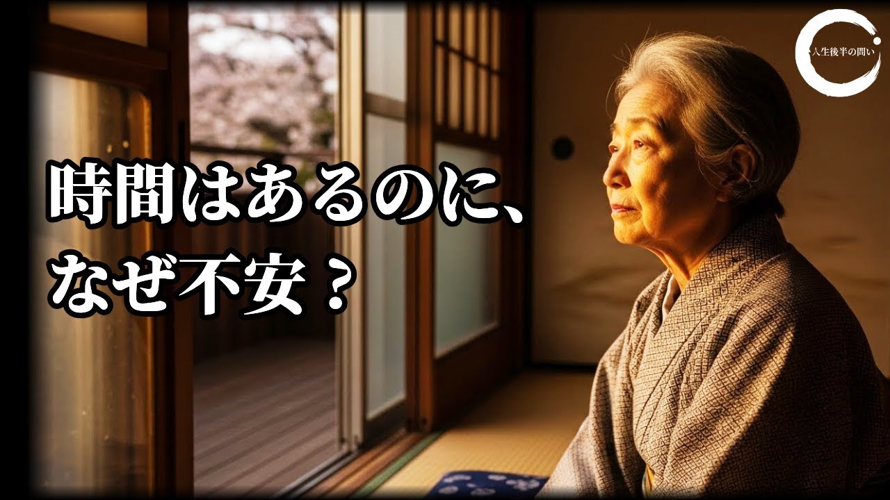 時間はあるのに、なぜ落ち着かないのか ㅣ人生後半に訪れる「役割の終わり」ㅣ人生後半の問い