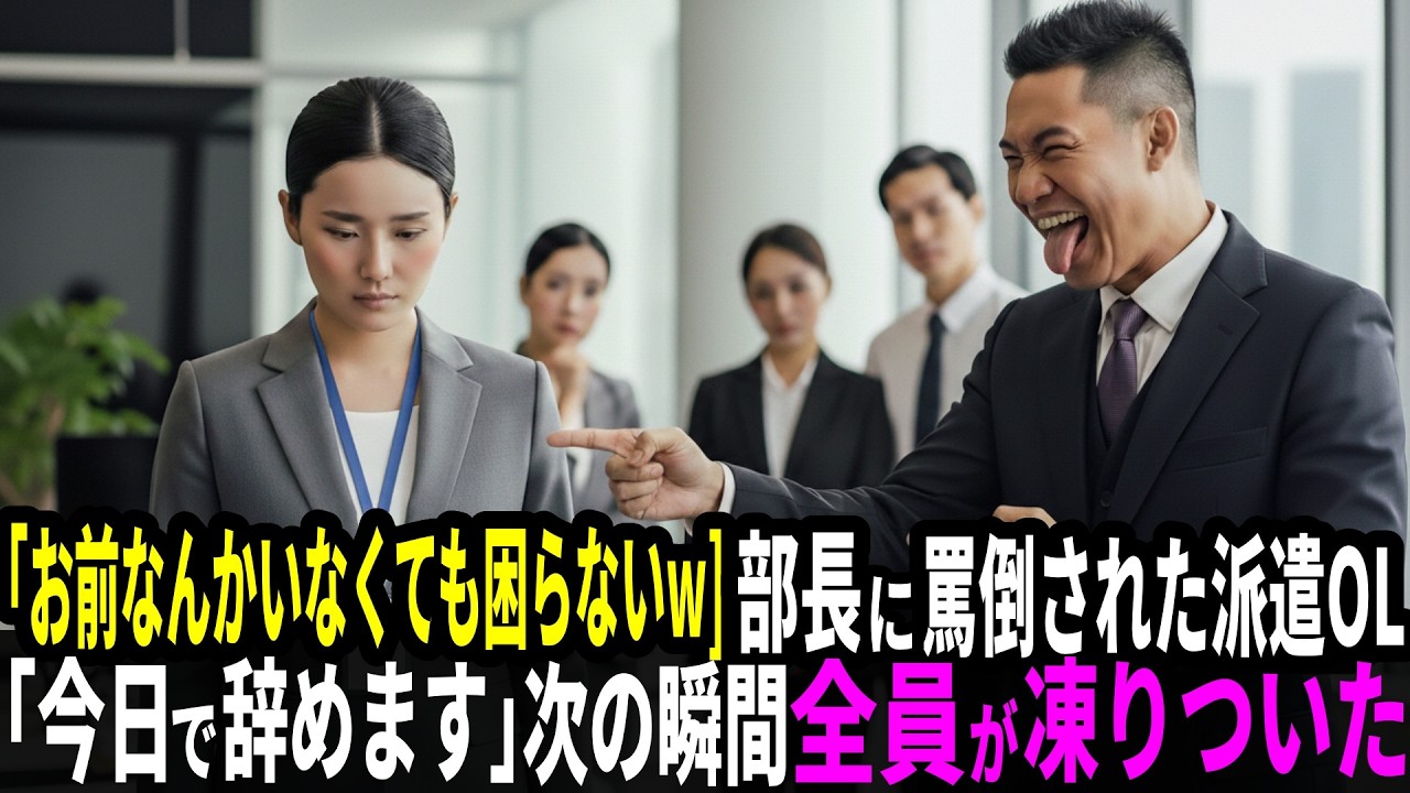 「お前なんかいなくても困らないｗ」と部長から罵倒された派遣OL→「今日で会社辞めます」次の瞬間、全員が凍りついた