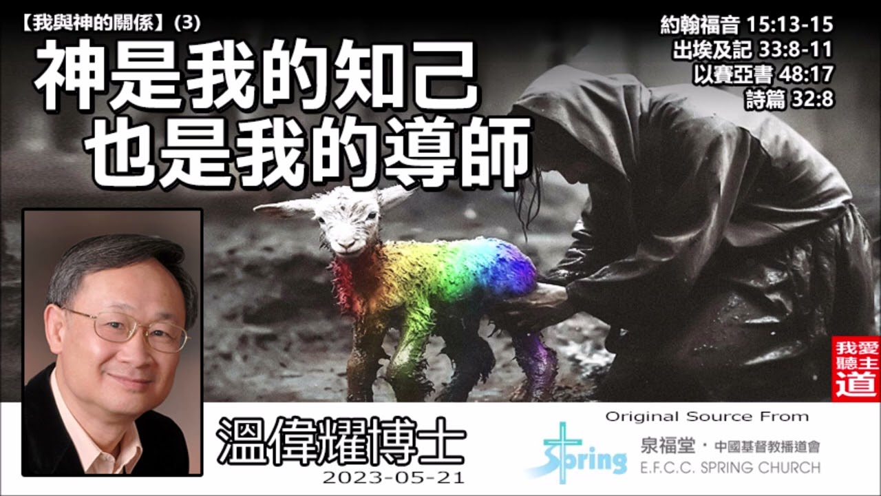 神是我的知己,也是我的導師 (約翰福音15:13-15;出埃及記33:8-11;以賽亞書48:17;詩篇32:8) - 溫偉耀博士【繁簡字幕by Johnson Ng】[我與神的關係系列 : 第3講]