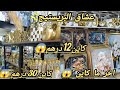 لا لا هذا الشي كايدوخ بريستيج كاين 12 درهم كاين 30 درهم طابلوات من 20 درهم غادي تصدموا 