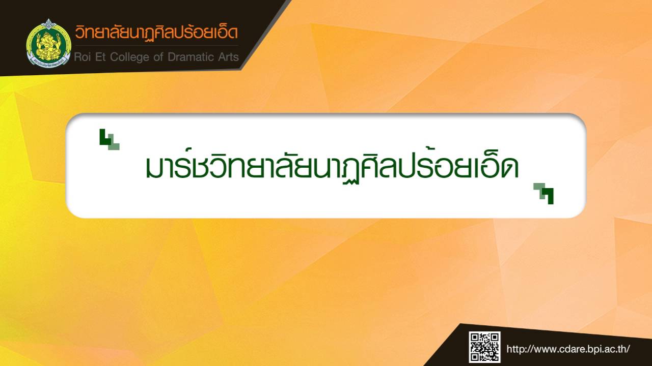 เพลง มาร์ชวิทยาลัยนาฏศิลปร้อยเอ็ด