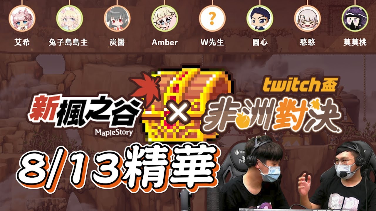 新楓之谷 非洲對決精華 一集超過五萬元的超級企劃 歐洲人抽到天上竟然要送給對方 訂閱按讚留言抽150點 楓潮電競 新楓之谷 非洲對決精華 一集超過五萬元的超級企劃 歐洲人抽到天上竟然要送給對方 訂閱按讚留言抽150點 楓潮電競