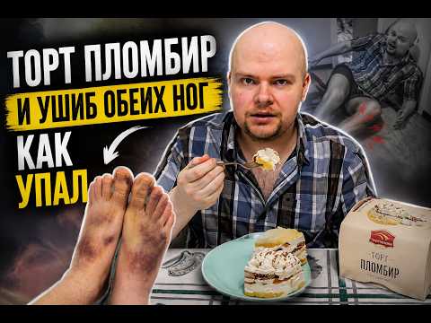 Plombir Cake Mukbang. Talking about my bruised legs
