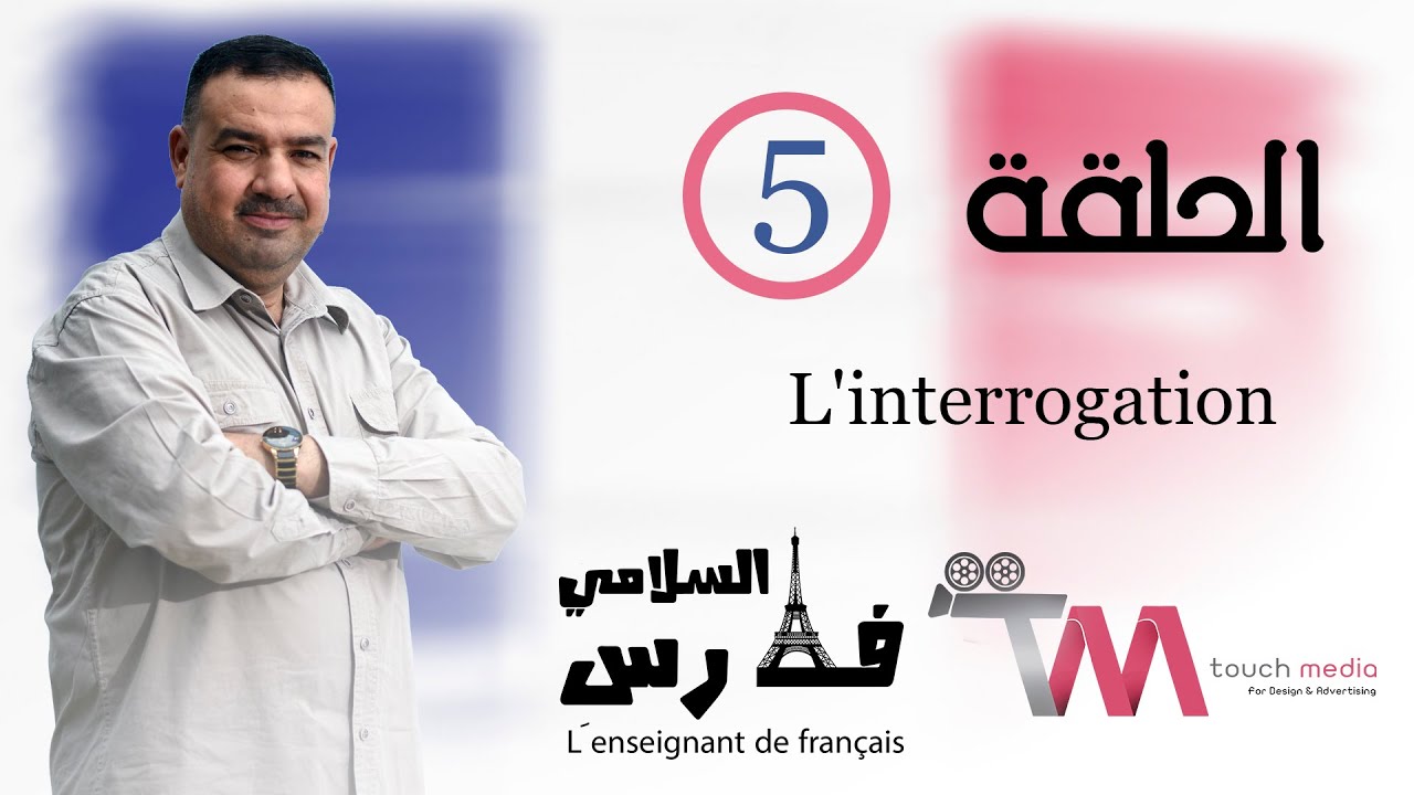 الحلقة الخامسة (الاستفهام) L'interrogation