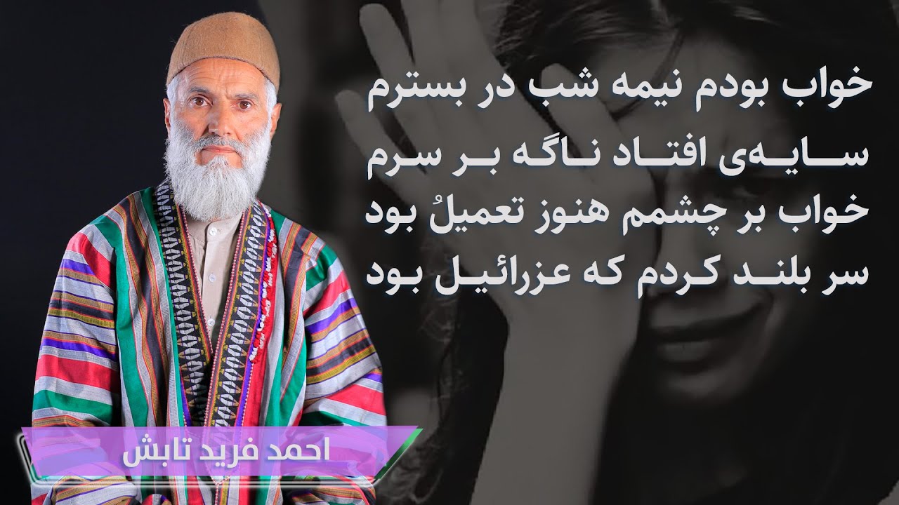 سر بلند کردم که عزرایل بود: نعت جدید الحاج احمد فرید تابش