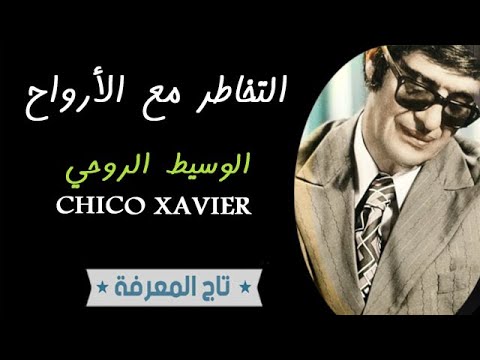 التواصل مع روح الوسيط الروحي شيكو كزافيي نبي البرازيل مؤلف كتب حصة استحضار الأرواح  