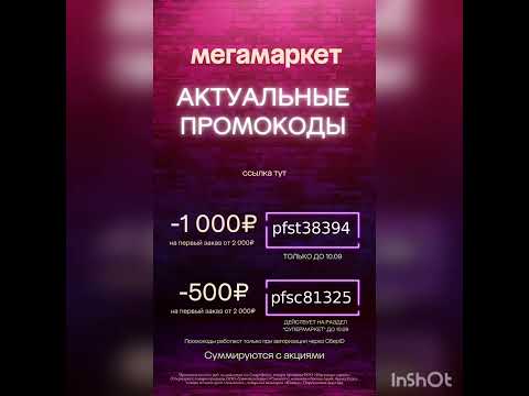 Новые актуальные промокоды в МегаМаркет на первый заказ