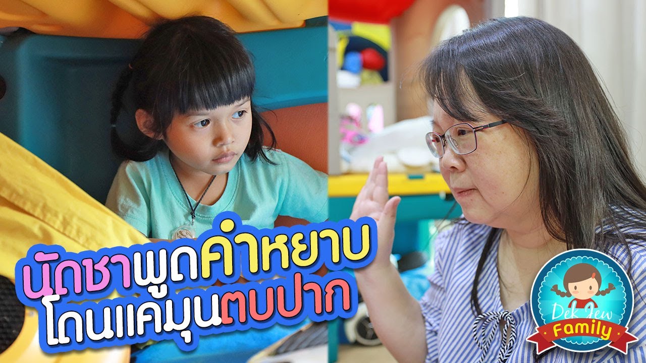 นัดชาพูดคำหยาบ โดนแคมุนตบปาก