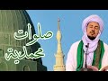اللهم صل على سيدنا ومولانا محمد نور العينين وسلم على الزهراء و المرتضى و الحسنين 