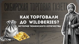 Купечество: от возникновения до исчезновения / Купеческая Тюмень / Культурный код 72 screenshot 4
