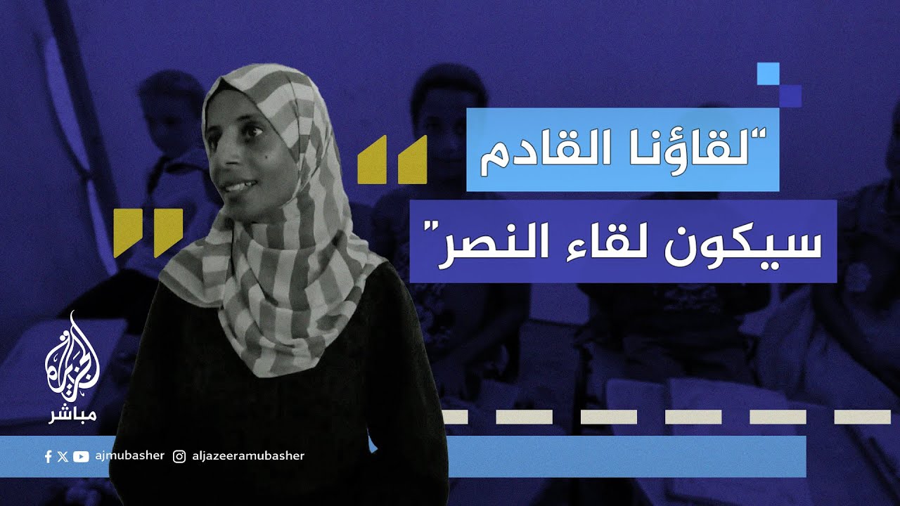 معلمة تتحدى “سياسة التجهيل” الإسرائيلية عبر مواصلة رسالتها التعليمية في غزة
