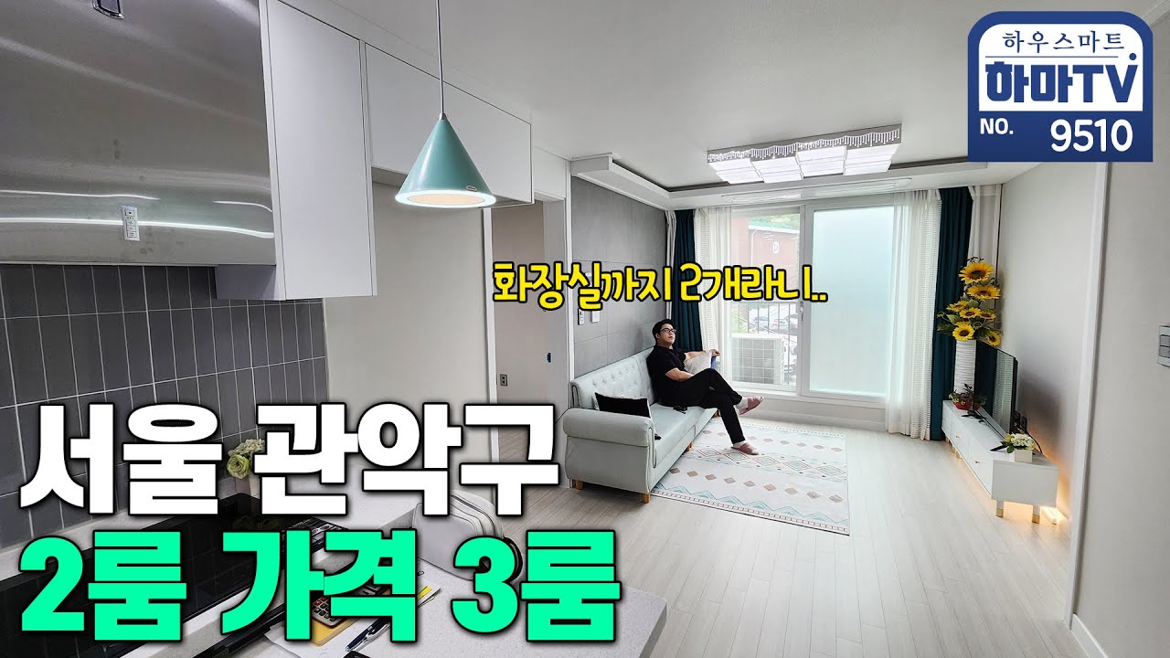 인천,부천 보다 싸다! 서울 관악구 2룸가격으로 3룸 고고!! / 9510