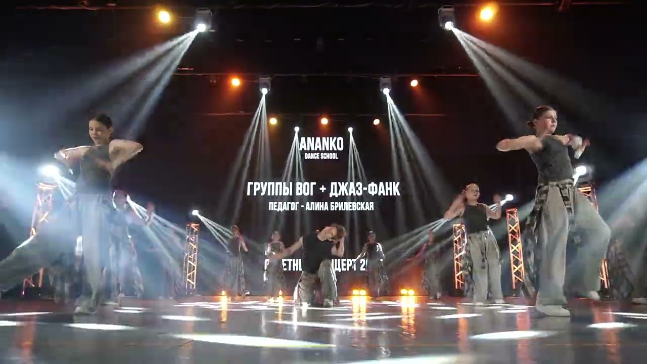 5 - вог + джаз фанк. Отчетный концерт 2025