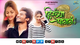 Hirvya Panan |  Song | Jigar Marathi | Sonali Sonawane | Keval Walanj | Wattsapp Status