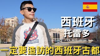 西班牙‑托雷多 歐洲之旅的最後一站來西班牙必訪的古都搭觀光火車一覽城市美景離馬德里不到一小時車程在西班牙吃到伊比利豬啦