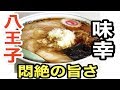 【美味くて悶絶】八王子の人気店！中華そば味幸さんでバラチャーシュー麺を頂いてきました！