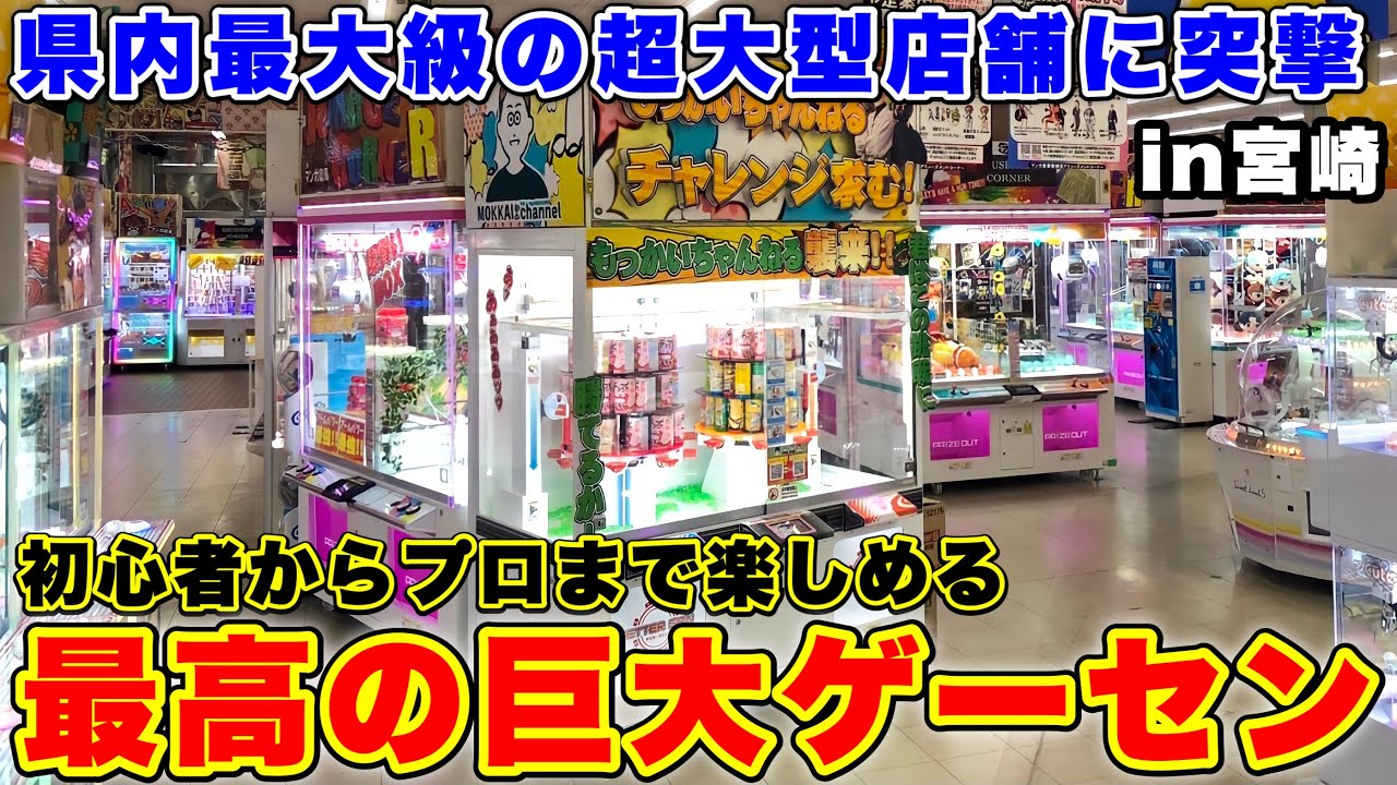 獲得率トップクラス 宮崎県内最大級 誰でも夢中になって遊べる超大型ゲーセンを徹底調査して来ました クレーンゲーム Ufoキャッチャー Youtube 獲得率トップクラス 宮崎県内最大級 誰でも夢中になって遊べる超大型ゲーセンを徹底調査して来ました クレーンゲーム Ufoキャッチャー Youtube