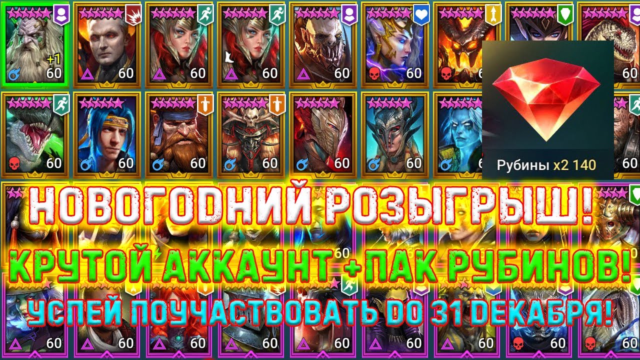 Новогодний розыгрыш аккаунта и пака рубинов от Raid Shop!
