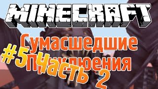 Сумасшедшие Приключения - В ПОИСКАХ ДЕВУШКИ - 5 Серия [2/2]