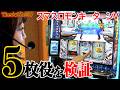 【The☆立ち回り】綾瀬モモが、モンキーターンVで話題の5枚役設定看破をホールで敢行したら、カバネリが設定◯確定した奇跡の動画！