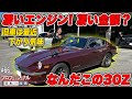 【プロフェッショナル 買取の流儀】凄いエンジン!なんだこの金額!?30年間大切に持っていた極上車「フェアレディーZ S30」魂受け継がせて頂きます!! #66