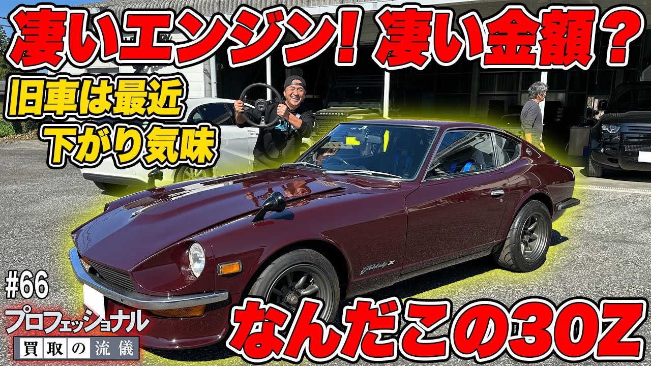 【プロフェッショナル 買取の流儀】凄いエンジン！なんだこの金額！？30年間大切に持っていた極上車「フェアレディーZ S30」魂受け継がせて頂きます！！ #66
