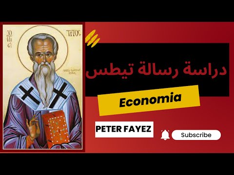 دراسة رسالة معلمنا بولس الرسول إلى تلميذه تيطس دراسة الكتاب المقدس من الصفر
