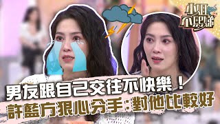 男友跟自己交往不快樂！許藍方狠心分手：這樣對他比較好！【#小姐不熙娣】20230523 EP309 Part2 Anna 琳妲