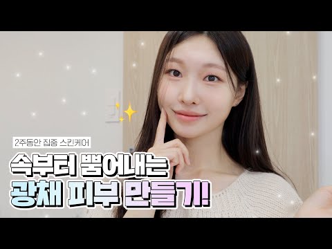 cc) 뭘 발라도 칙칙해?🥵 환절기에 스킨케어 바꿨더니, 생긴 고급미 뿜뿜✨속부터 뿜어내는 광채 피부 만들기.. 이거 진짜 좋다?ㅣ아랑