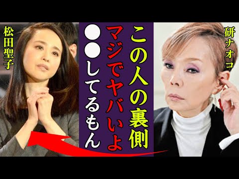 松田聖子をよく知る研ナオコが暴露した昭和のスーパーアイドルに隠された裏側に一同驚愕！『この人の本性やばいよ』激