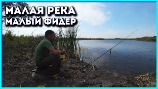 Фидер на щучьей речке))))