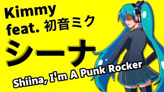 【#プロセカNEXT】シーナ Shiina, I'm A Punk Rocker／Kimmy feat. 初音ミク【オリジナル】