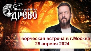 Творческая встреча в г.Москва, 25 апреля 2024