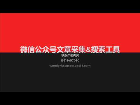 Wechat crawler and full-text search engine 微信公众号爬虫和搜索引擎