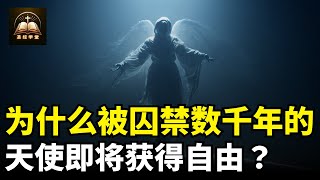 为什么被囚禁数千年的天使，即将获得自由？