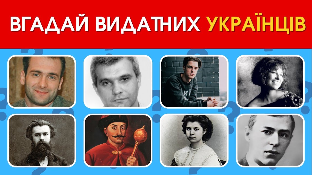 ЗМОЖЕШ ВГАДАТИ 50 ВИДАТНИХ УКРАЇНЦІВ ЗА ФОТО?🇺🇦⚡ (ЧАСТИНА 2) Віткорина українською