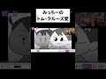 みっちーのトム・クルーズ愛｜#FM生配信　#ファニムビ　#みっちーのアニメ