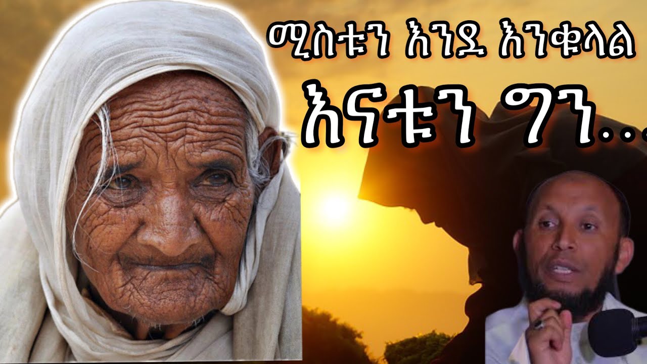 ለሚስቱ ብሎ እናቱን….😭|| Ramadan Amharic dawa 2023
