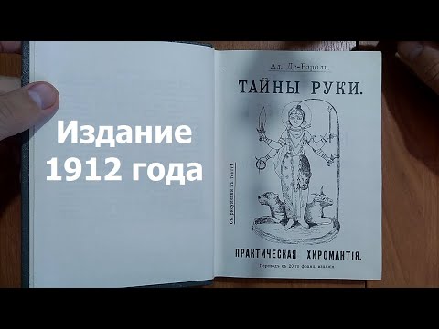 Тайны Руки | Адольф де Бароль (Издание 1912 года)