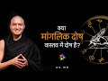 Kya Manglik Dosha Andhvishwas hai? [Hindi]