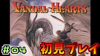 ヴァンダルハーツ 失われた古代文明 初見プレイ リスナーオススメ
